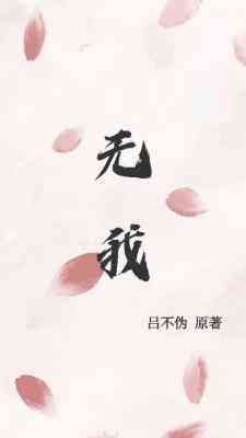 【资源】《无我》作者：吕不伪【CP完结+番外】