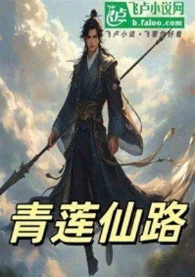 【资源】《青莲仙路》作者：鱼记【完结】