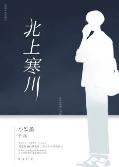 【资源】《北上寒川》作者：小妖墨【完结+番外】