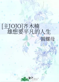 【资源】《（综漫同人）[主JOJO]齐木楠雄想要平凡的人生》作者：圆螺母【完结】