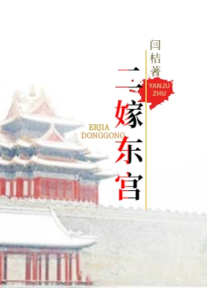 【资源】《二嫁东宫》作者：闫桔【完结+番外】