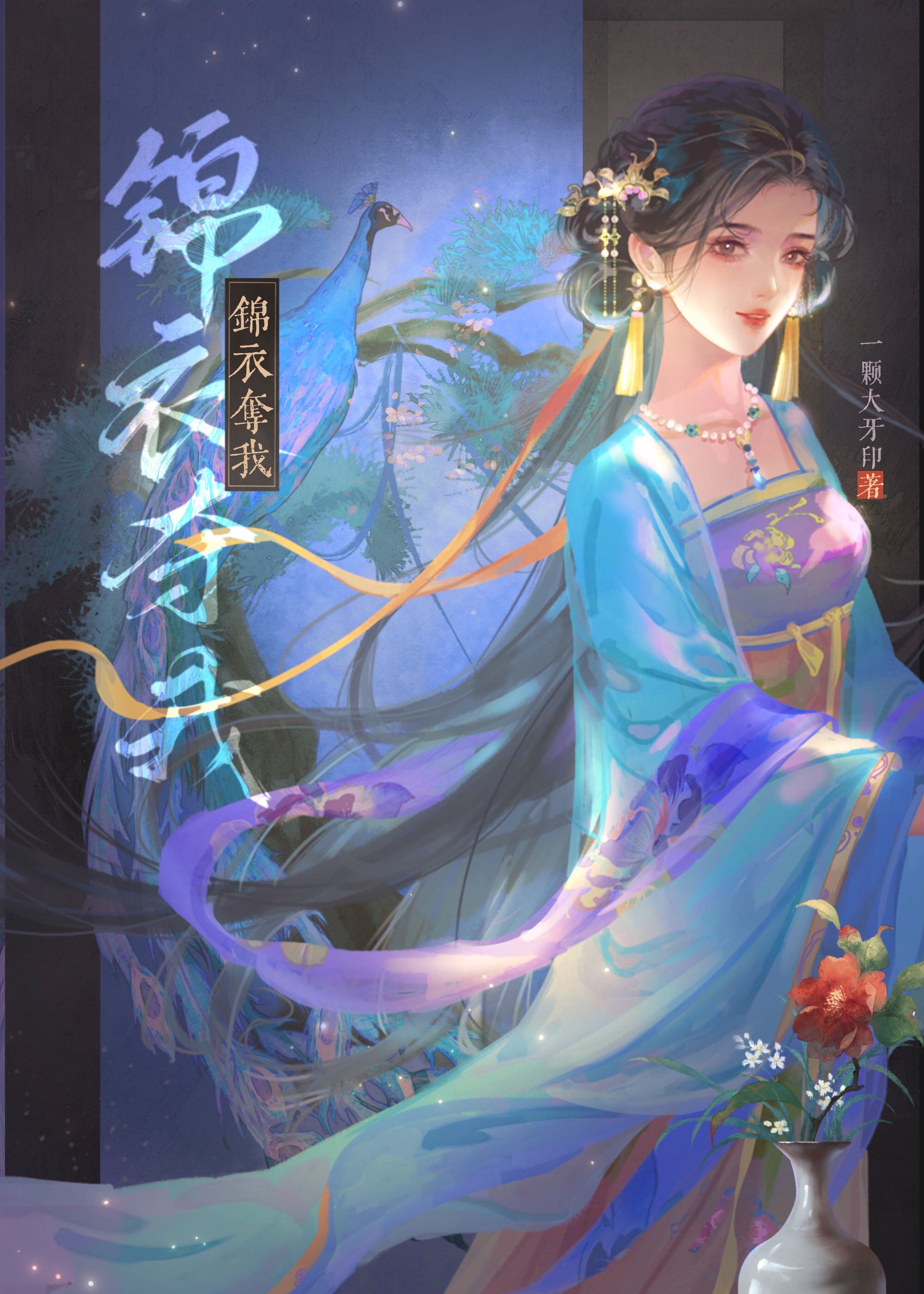 【资源】《锦衣夺我》作者：一颗大牙印【完结+番外】