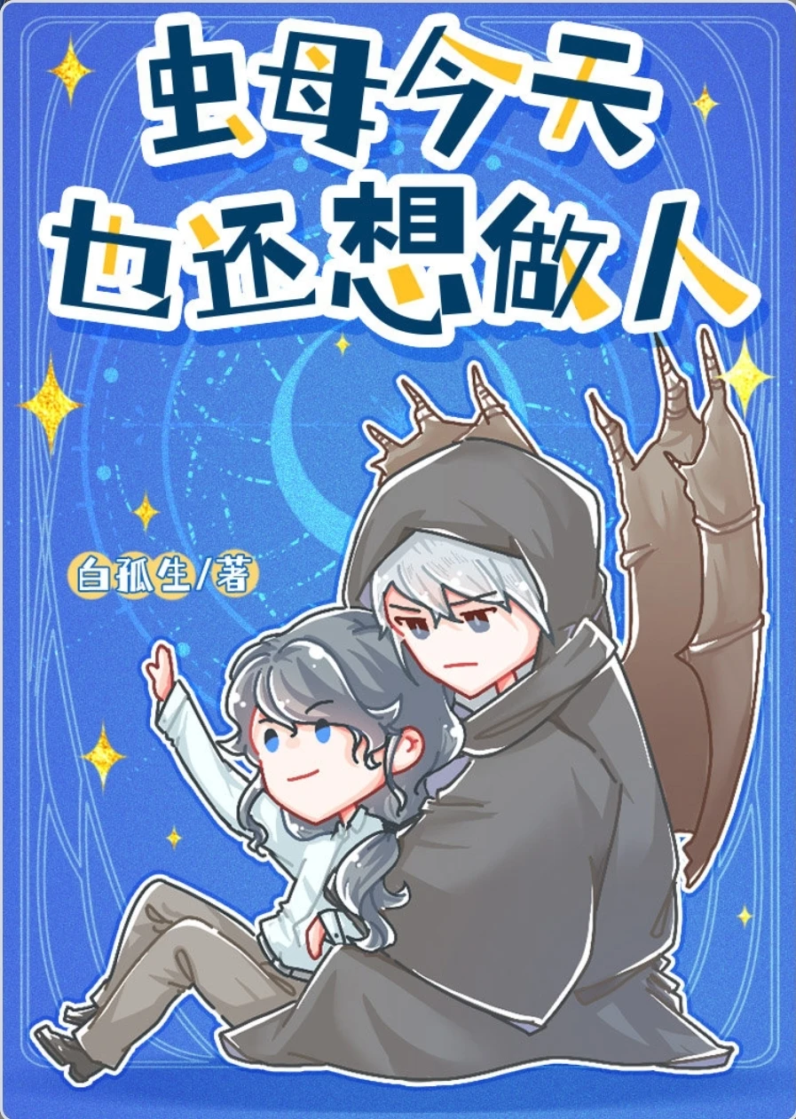 【资源】《虫母今天也还想做人》作者：白孤生【完结+番外】