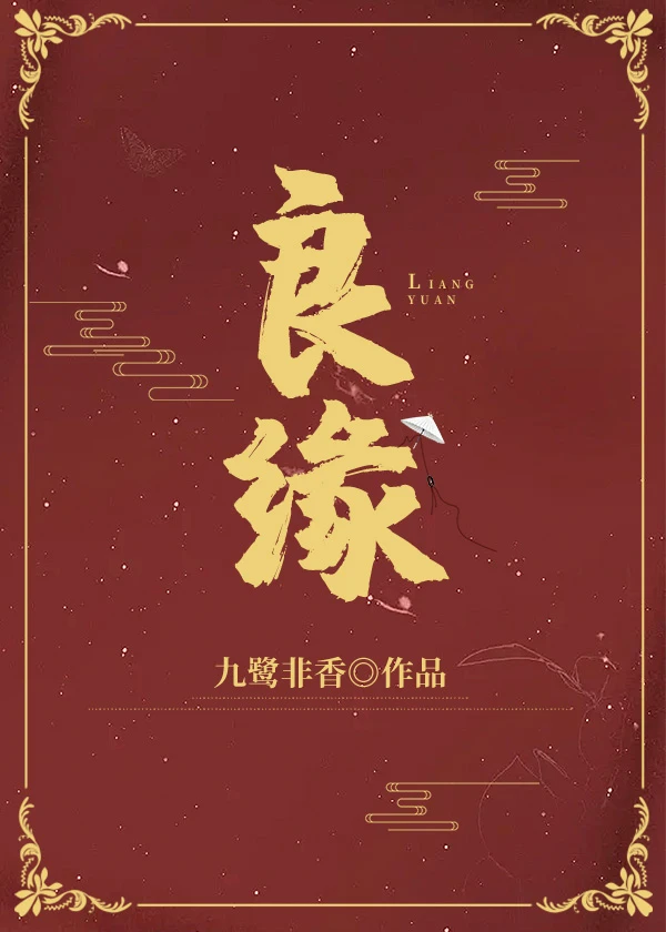 【资源】《良缘》作者：九鹭非香【完结】