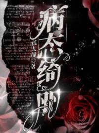 【资源】《病态绮丽》作者：孤九缘【完结】