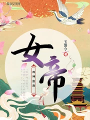 【资源】《女帝成神指南》作者：玉箫令【完结+番外】