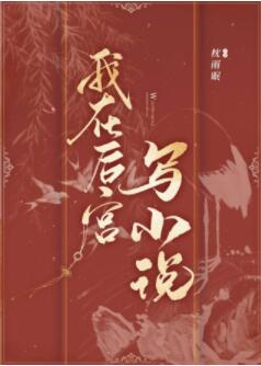 【资源】《我在后宫写小说（重生）》作者：枕雨眠【完结】
