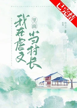 【资源】《穿到虐文里面当村长/我在虐文里面当村长》作者：优秀的元宝【完结+番外】
