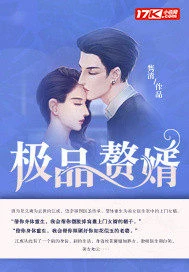 【资源】《极品赘婿》作者：隽清【完结】