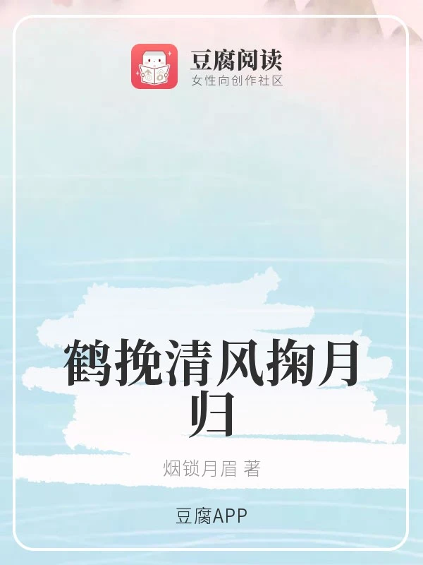 【资源】《（魔道同人）鹤挽清风掬月归》作者：烟锁月眉【完结+番外】