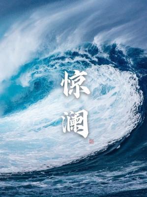 【资源】《惊澜》作者：停云阁主【CP完结】