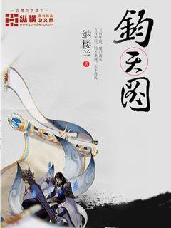【资源】《钧天图》作者：纳楼兰【完结】