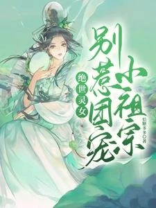 【资源】《绝世灵女，别惹团宠小祖宗》作者：恰糖多多【完结+番外】