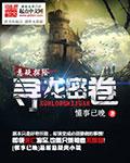 【资源】《寻龙密卷》作者：懂事已晚【完结】