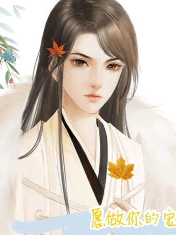 【资源】《寂寞梧桐深院，锁清秋》作者：萌了个友/萌1996【完结+番外】