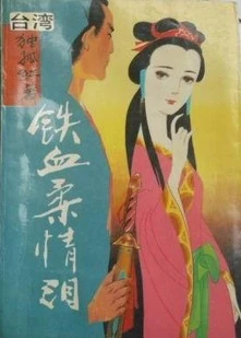 【资源】《铁血柔情》作者：令狐庸【完结】