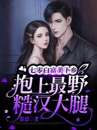 【资源】《七零白富美下乡抱上最野糙汉大腿》作者：脸崽【完结】