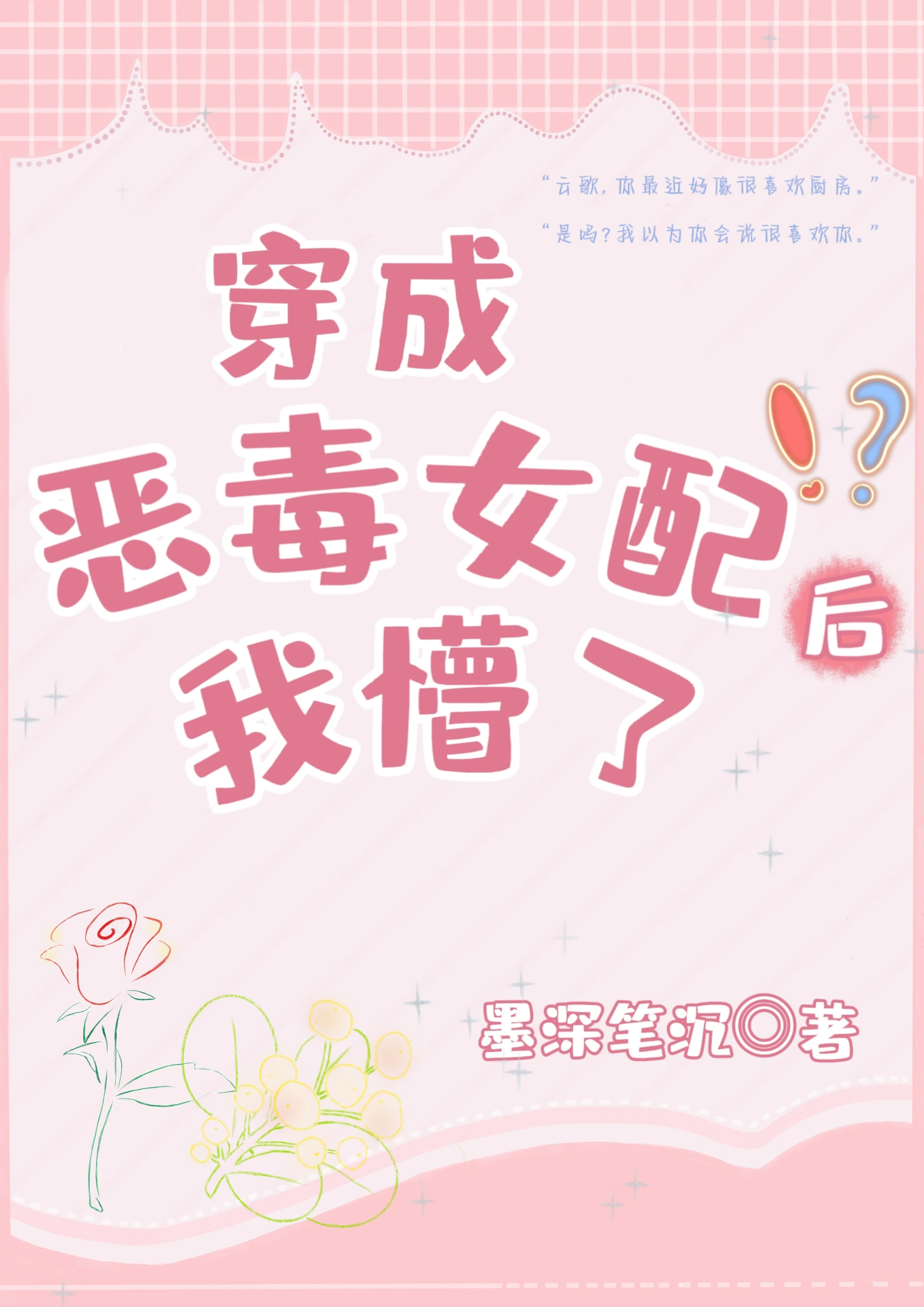 【资源】《穿书的我变成了恶毒女配》作者：墨深笔沉【完结+番外】