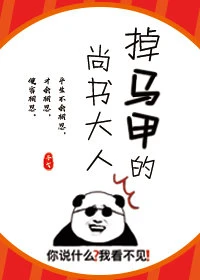 【资源】《掉马甲的尚书大人》作者：子弋【完结+番外】