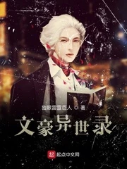 【资源】《文豪异世录》作者：独眼雷霆巨人【完结】