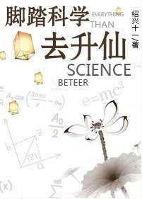【资源】《脚踏科学去升仙》作者：绍兴十一/睡神玫瑰【完结】
