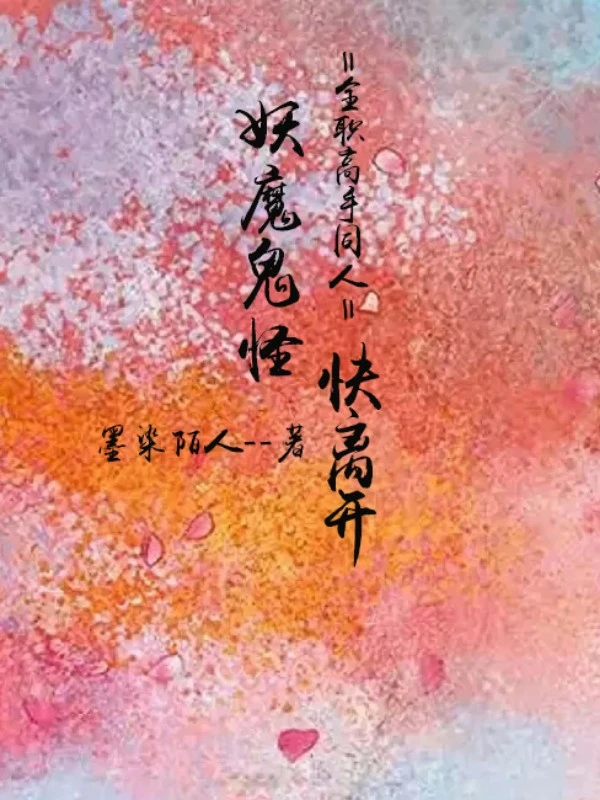 【资源】《（全职高手同人）妖魔鬼怪快离开》作者：淅雨三月/墨染陌人【完结】