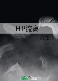 【资源】《（HP同人）HP流离》作者：故知非【完结】