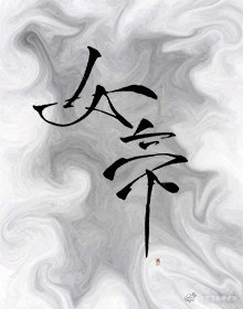 【资源】《太子裙下臣》作者：长缨止戈【完结】