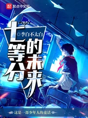 【资源】《七等分的未来》作者：李白不太白【完结】