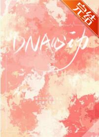 【资源】《DNA心动》作者：厉渔【完结+番外】