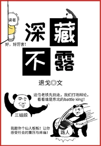 【资源】《深藏不露》作者：退戈【完结+番外】（2020.3.27更新番外完结）