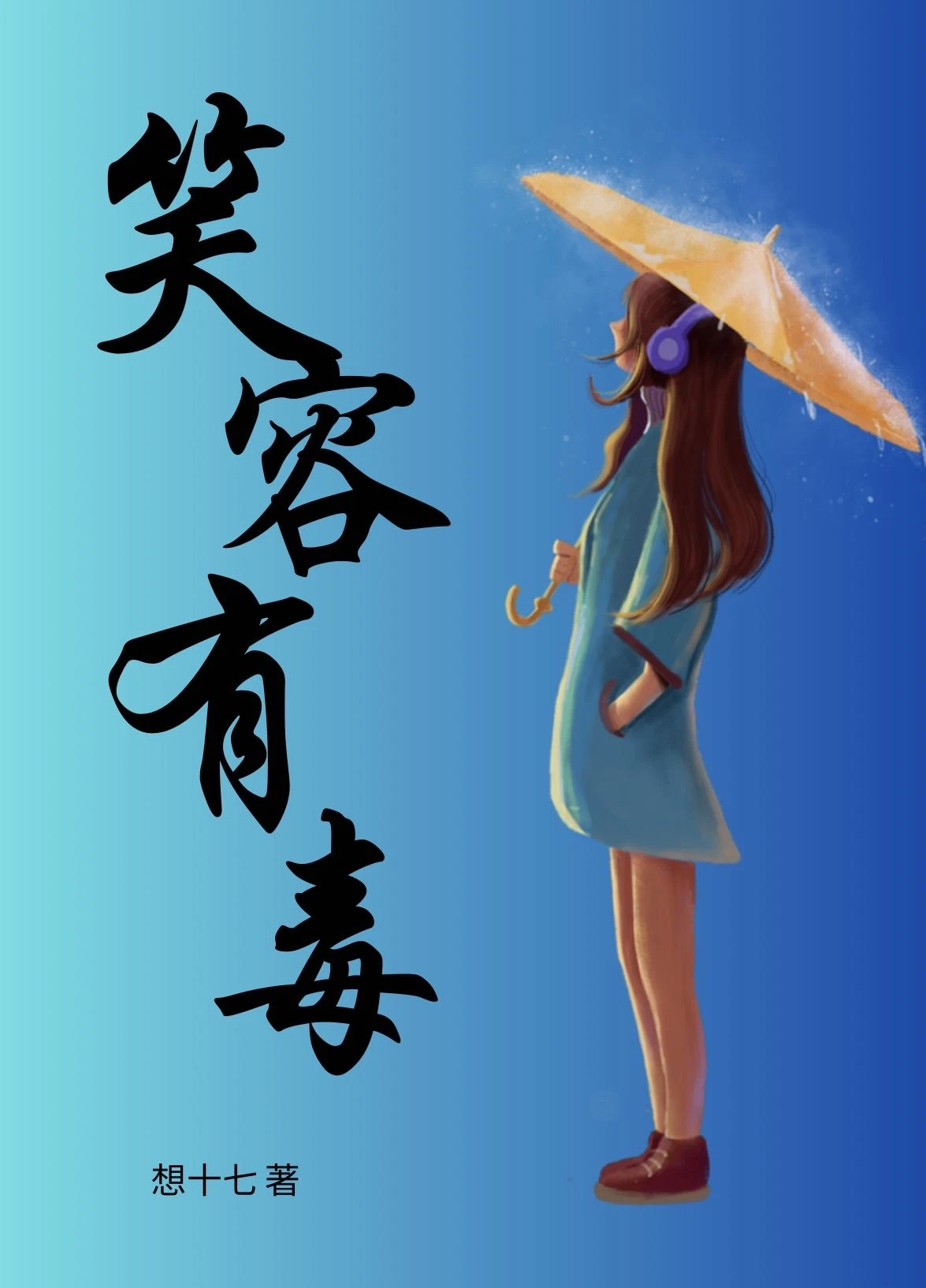 【资源】《笑容有毒》作者：想十七【完结+番外】