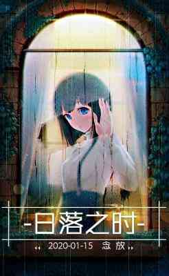 【资源】《日落之时》作者：念放【CP完结】
