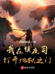 【资源】《我在镇夜司打开地狱之门》作者：沉默的糕点【完结】