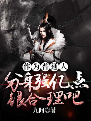 【资源】《作为普通人分身强亿点很合理吧》作者：九问【完结】
