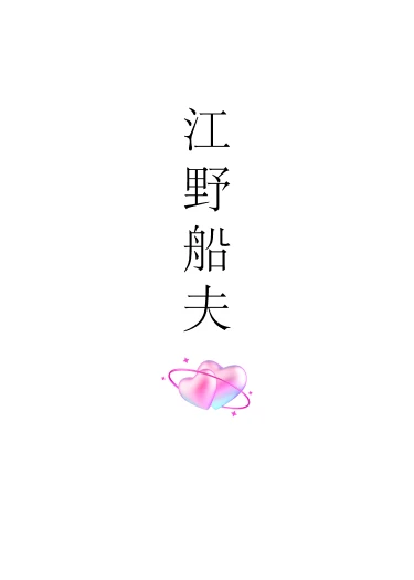 【资源】《江野船夫》作者：酒昼【完结】