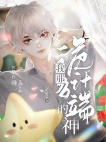 【资源】《我那诡计多端的神》作者：洛洛梨【完结】