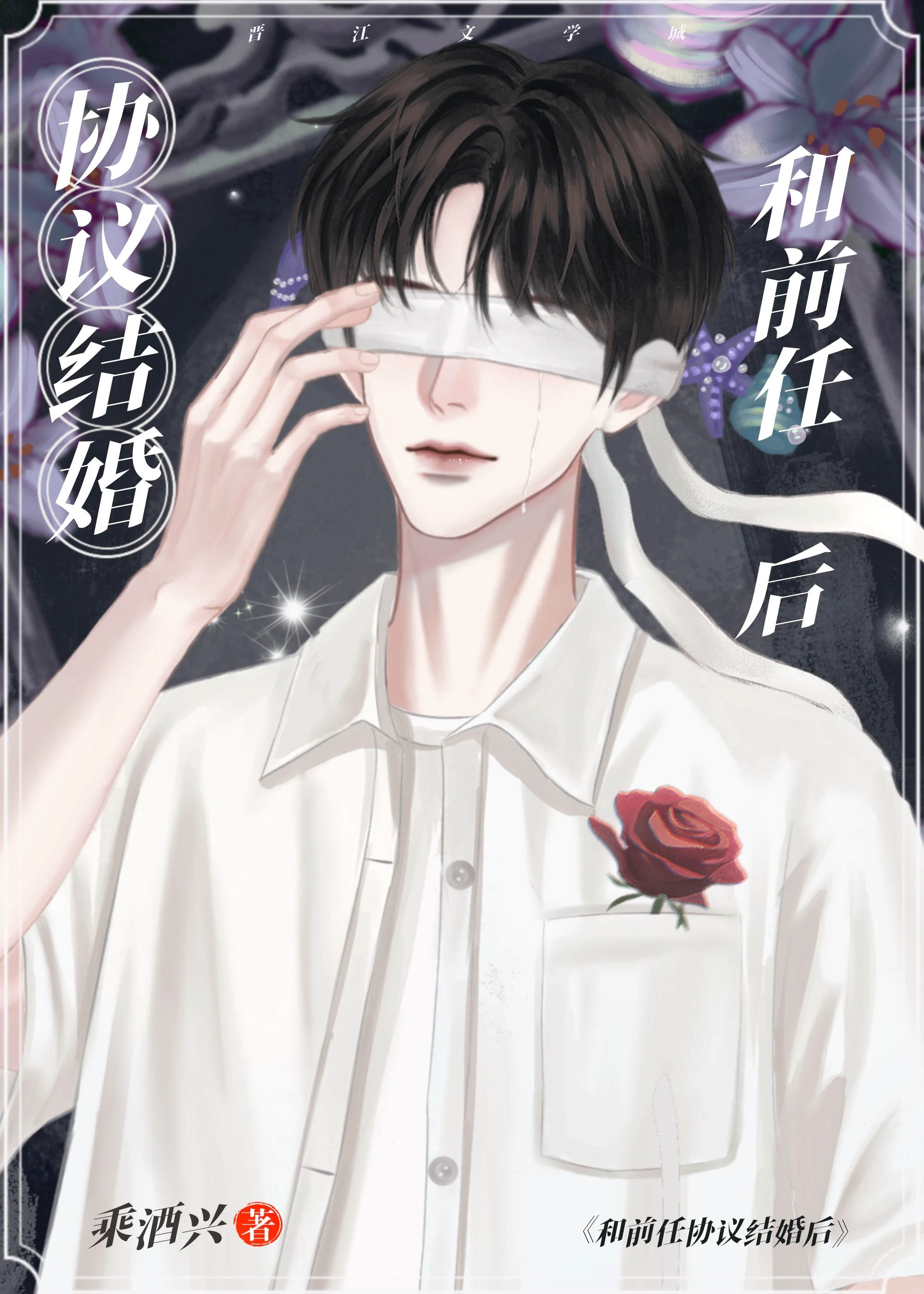 【资源】《协议结婚，对象前任》作者：乘酒兴【完结】