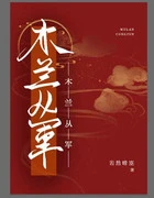 【资源】《（历史同人）木兰从军》作者：若然晴空【完结】