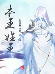 【资源】《本王姓王》作者：实验室的仓鼠【完结+番外】