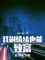 【资源】《我刷情绪也能致富》作者：尘埃与我【完结】