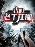 【资源】《我的老千江湖》作者：寒冷的冬天【完结】