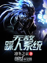 【资源】《无敌踩人系统》作者：凛冬之哀【完结】