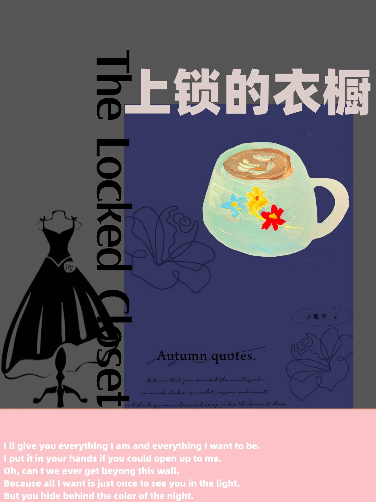【资源】《上锁的衣橱》作者：令狐葱【完结+番外】