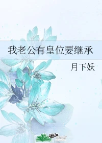 【资源】《我老公有皇位要继承》作者：月下妖【完结】