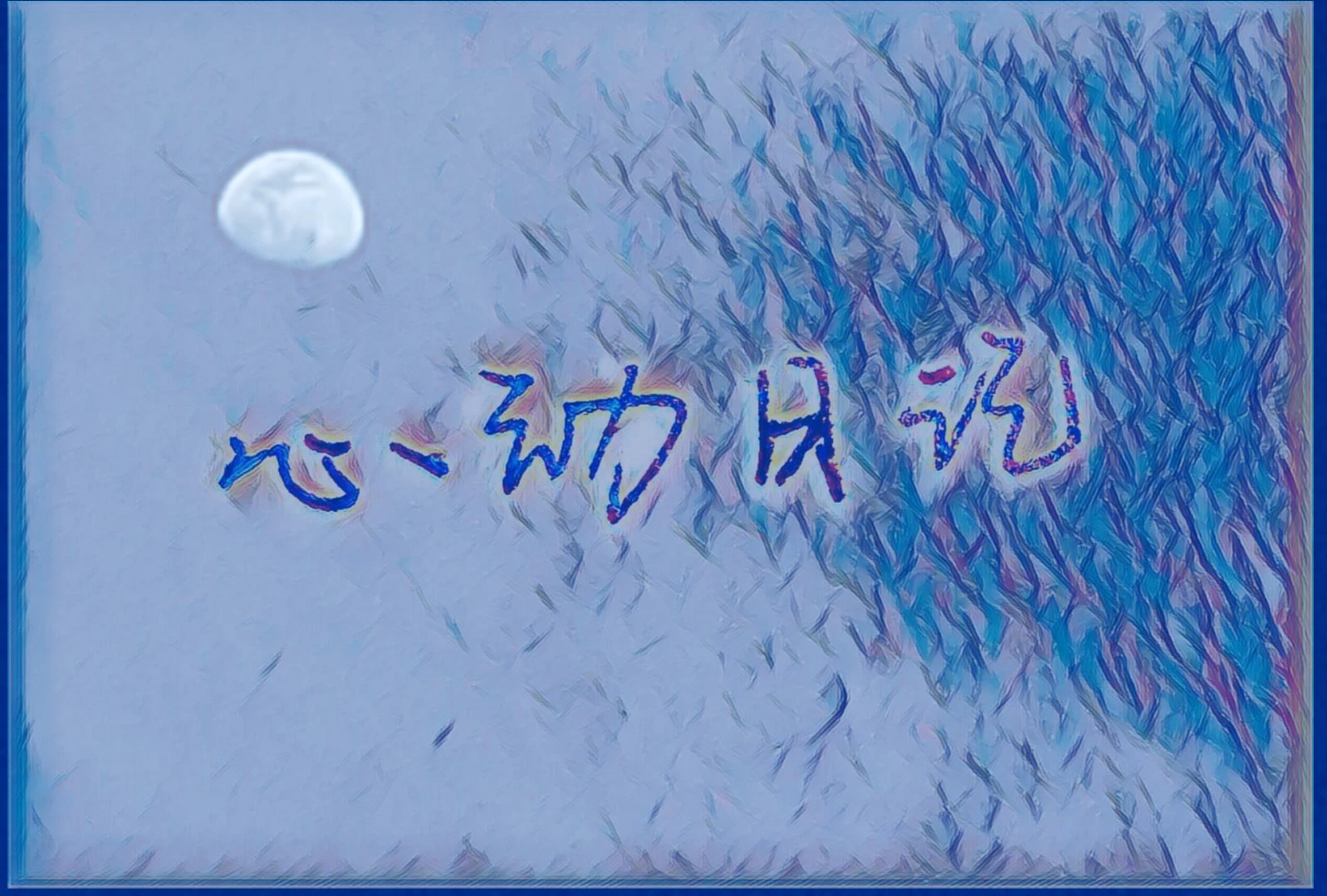 【资源】《心动日记》作者：sukeiii106【完结】