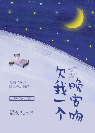 【资源】《欠我一个晚安吻》作者：温初礼【完结+番外】（2020.1.26更新番外完结）