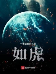 【资源】《如虎》作者：一语破春风【完结】
