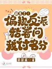 【资源】《翻车了！偏执反派粘着问我讨名分》作者：瑟瑟酱【完结+番外】