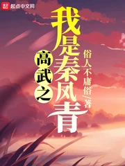 【资源】《（全球高武同人）高武之我是秦凤青》作者：俗人不庸俗【完结】